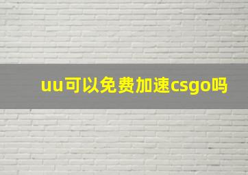 uu可以免费加速csgo吗