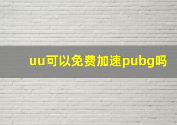 uu可以免费加速pubg吗