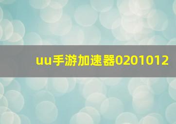 uu手游加速器0201012