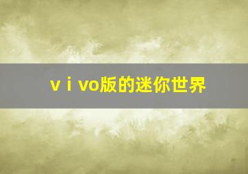 vⅰvo版的迷你世界