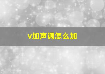 v加声调怎么加