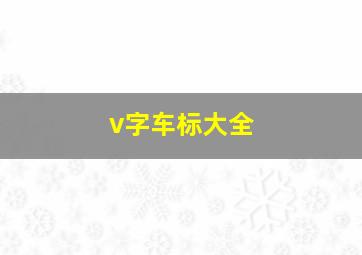 v字车标大全