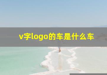 v字logo的车是什么车