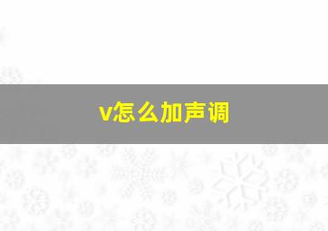 v怎么加声调