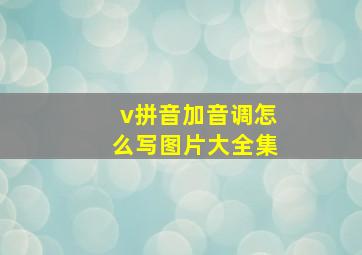 v拼音加音调怎么写图片大全集