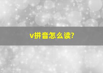 v拼音怎么读?