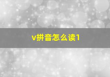 v拼音怎么读1