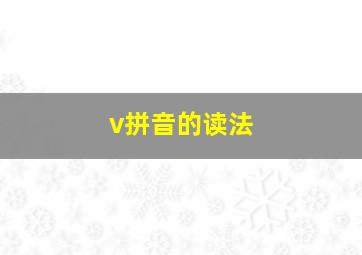 v拼音的读法