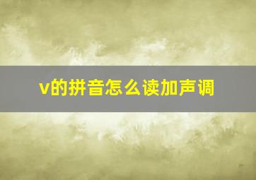 v的拼音怎么读加声调