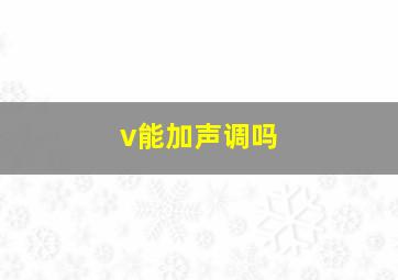 v能加声调吗