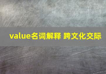 value名词解释 跨文化交际