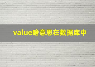 value啥意思在数据库中