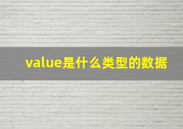 value是什么类型的数据