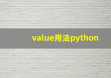 value用法python