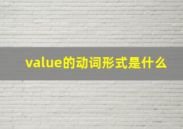 value的动词形式是什么