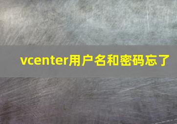 vcenter用户名和密码忘了