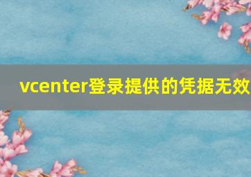 vcenter登录提供的凭据无效