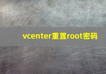 vcenter重置root密码