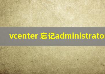 vcenter 忘记administrator密码