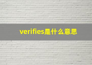 verifies是什么意思