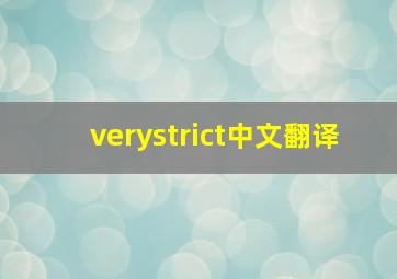 verystrict中文翻译