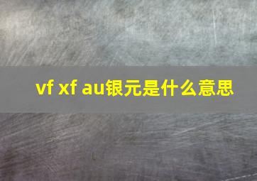 vf xf au银元是什么意思