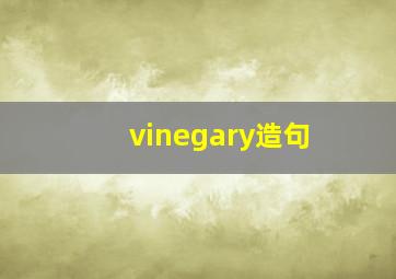 vinegary造句