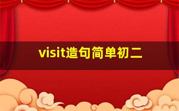 visit造句简单初二