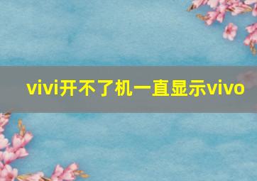 vivi开不了机一直显示vivo