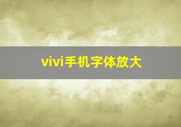 vivi手机字体放大