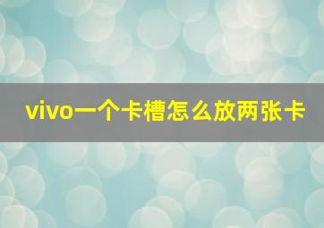 vivo一个卡槽怎么放两张卡