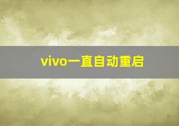 vivo一直自动重启