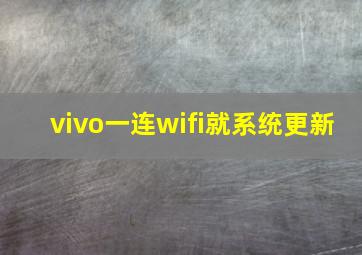 vivo一连wifi就系统更新