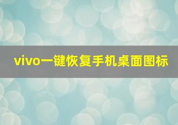 vivo一键恢复手机桌面图标