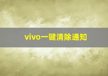 vivo一键清除通知