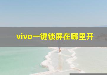 vivo一键锁屏在哪里开