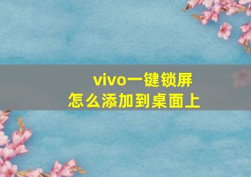 vivo一键锁屏怎么添加到桌面上