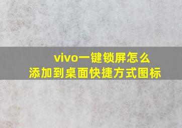 vivo一键锁屏怎么添加到桌面快捷方式图标