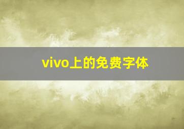 vivo上的免费字体