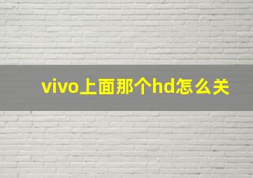 vivo上面那个hd怎么关