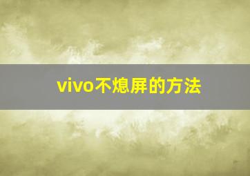 vivo不熄屏的方法