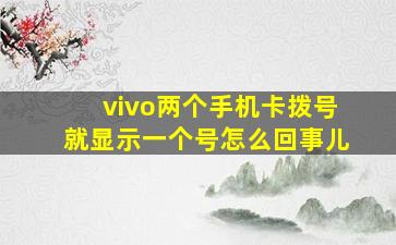 vivo两个手机卡拨号就显示一个号怎么回事儿