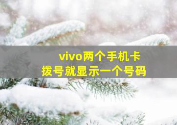 vivo两个手机卡拨号就显示一个号码