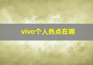 vivo个人热点在哪