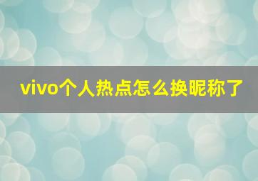 vivo个人热点怎么换昵称了