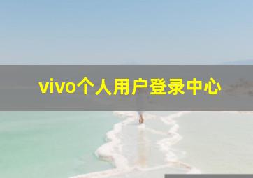 vivo个人用户登录中心