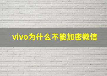 vivo为什么不能加密微信