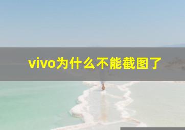 vivo为什么不能截图了