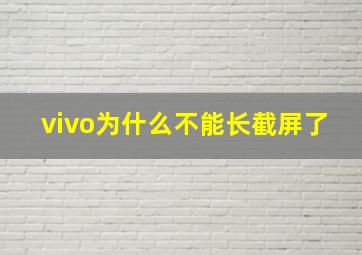 vivo为什么不能长截屏了