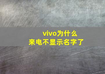 vivo为什么来电不显示名字了